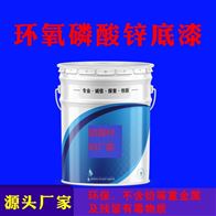 环氧磷酸锌防锈漆厂子报价电话